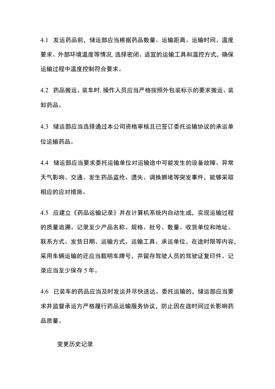 药品GSP运输管理制度.docx_第2页