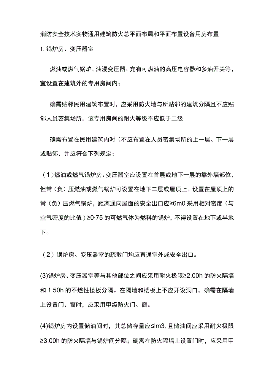 消防安全技术实物 通用建筑防火 总平面布局和平面布置 设备用房布置.docx_第1页