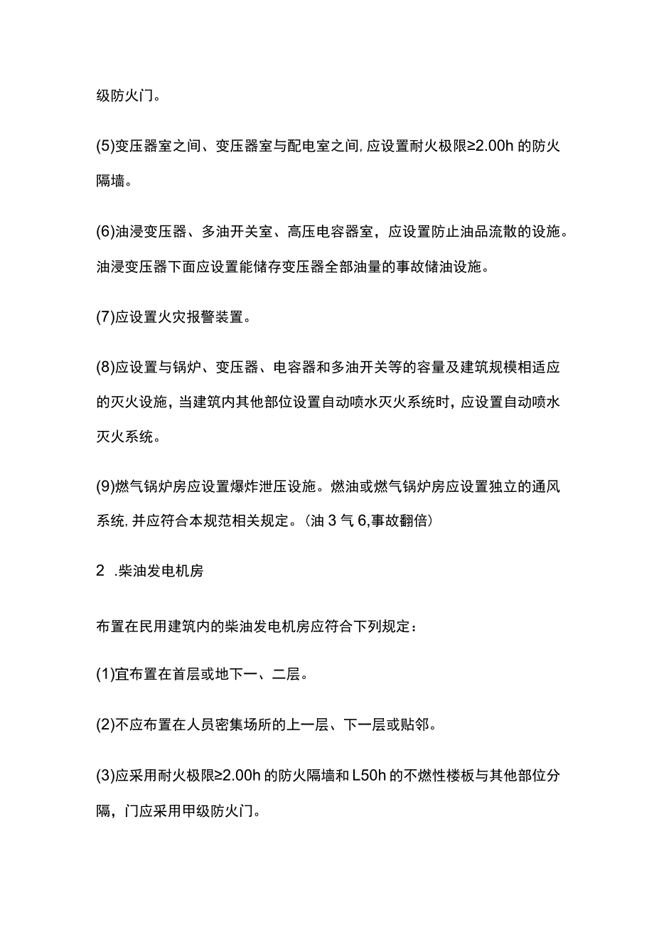 消防安全技术实物 通用建筑防火 总平面布局和平面布置 设备用房布置.docx_第2页