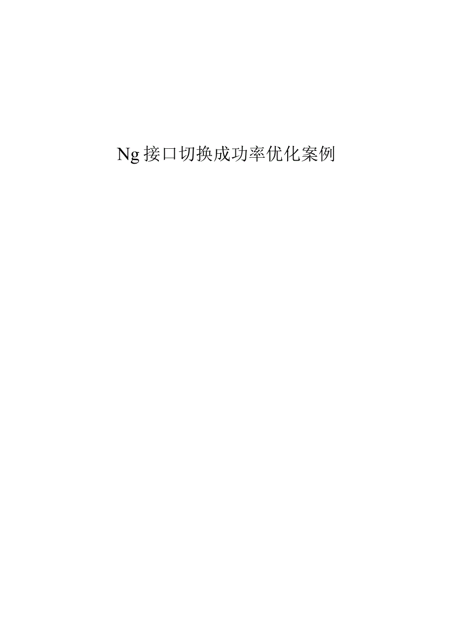 精品文档：Ng接口切换成功率优化案例.docx_第1页