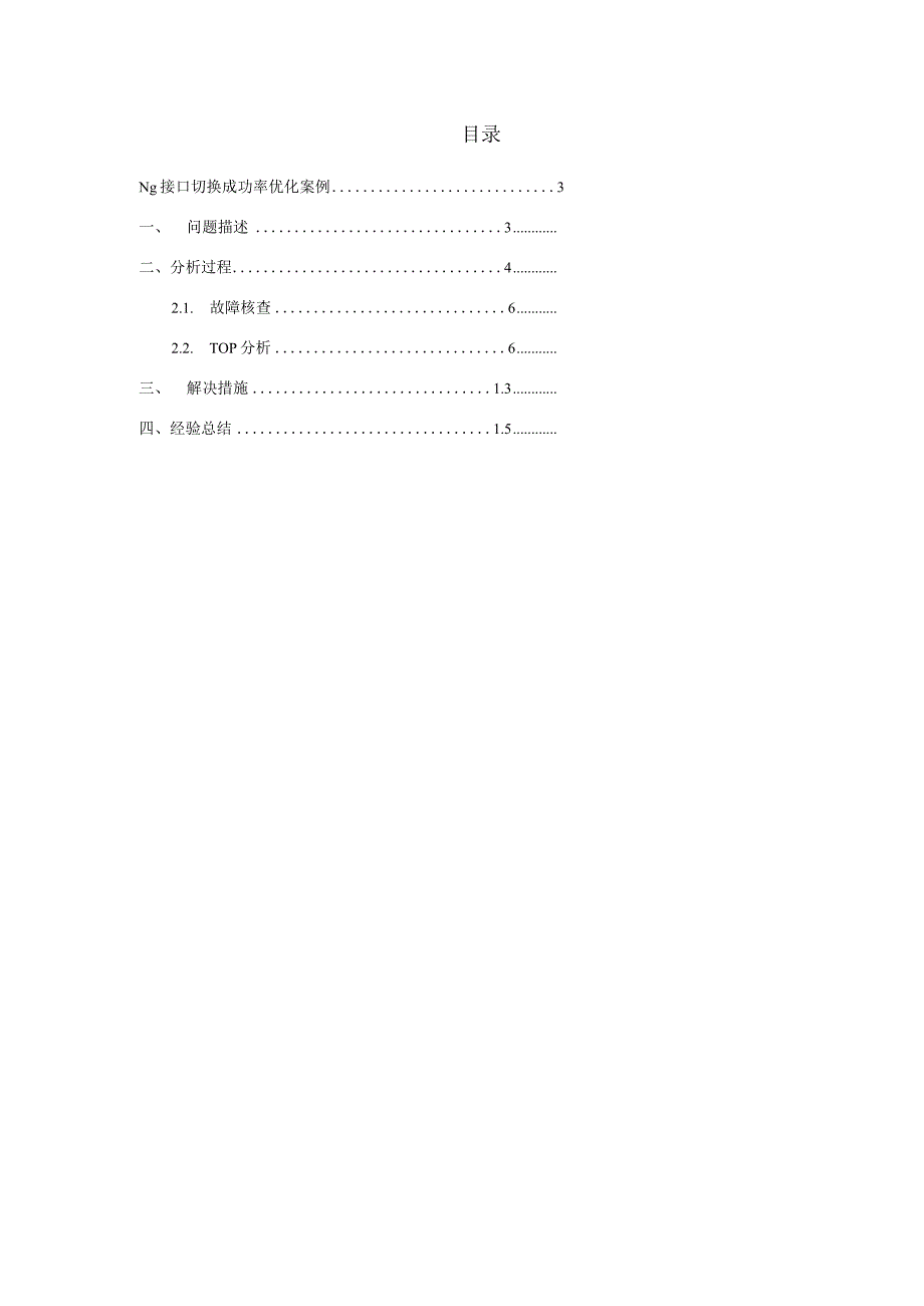 精品文档：Ng接口切换成功率优化案例.docx_第2页