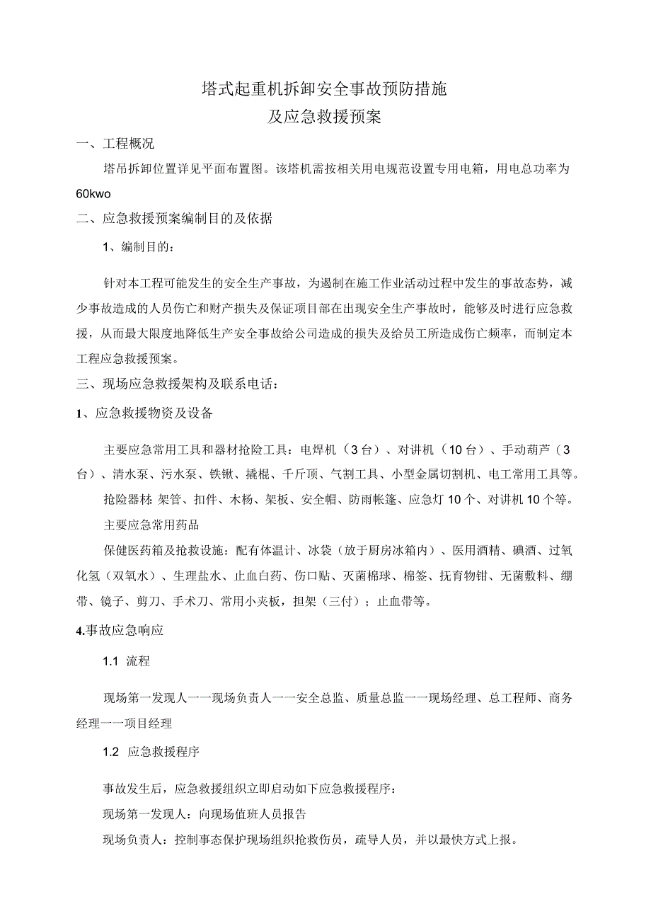 塔式起重机拆卸工程安全专项安全事故预防措施及应急救援预案.docx_第1页