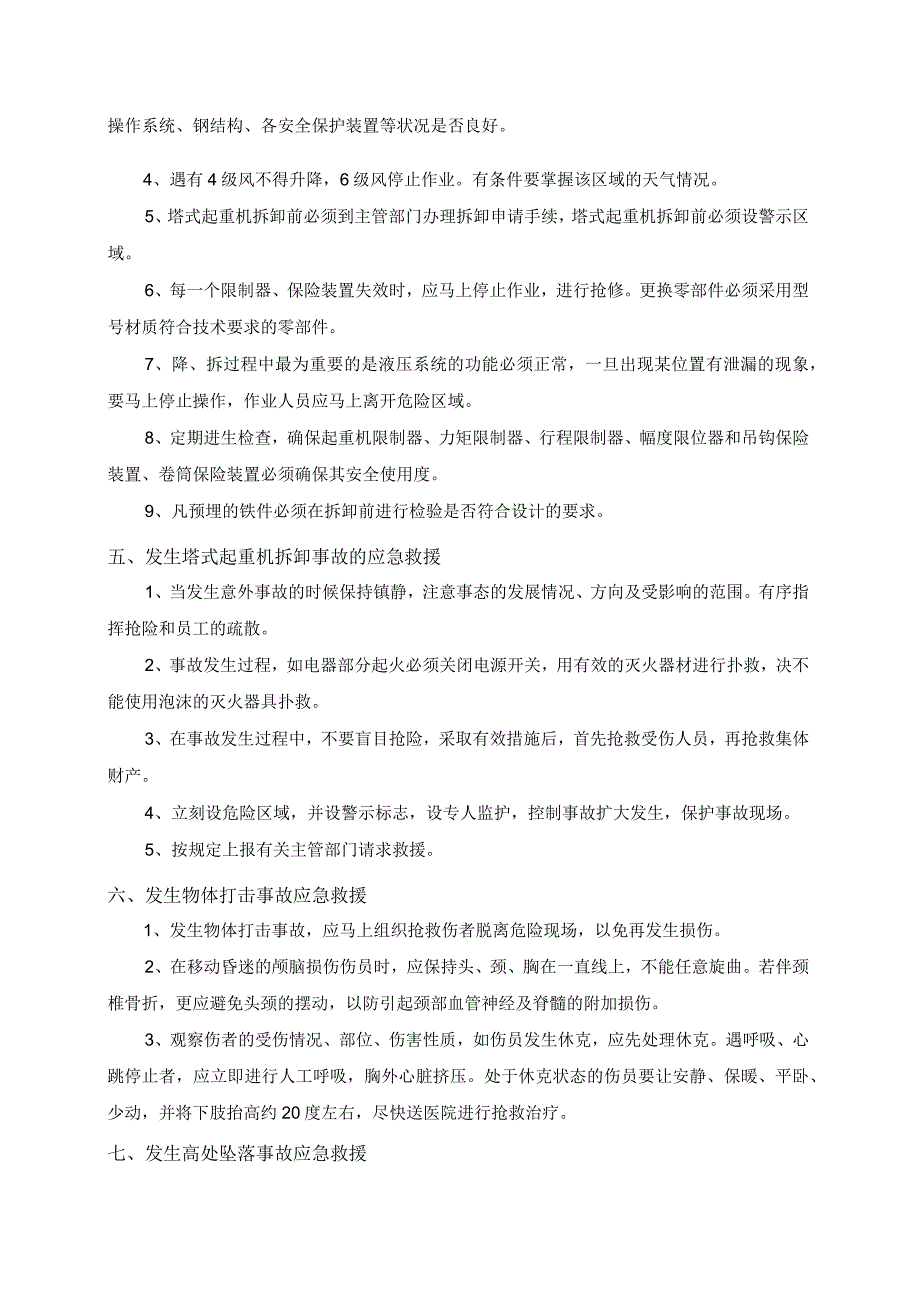 塔式起重机拆卸工程安全专项安全事故预防措施及应急救援预案.docx_第3页