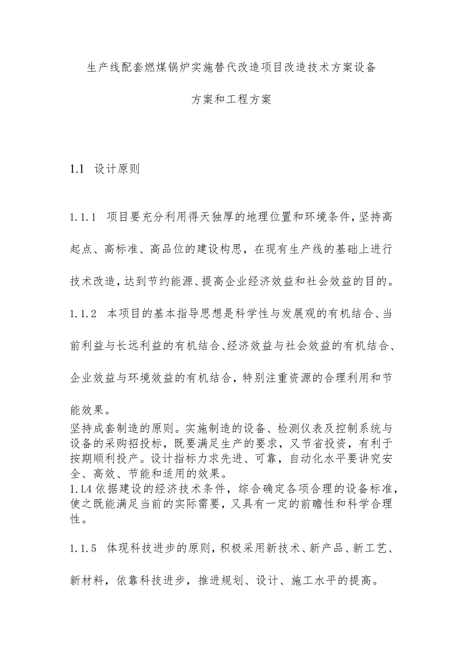 生产线配套燃煤锅炉实施替代改造项目改造技术方案设备方案和工程方案.docx_第1页