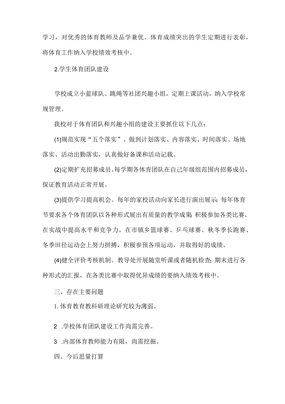 学校体育教育工作自评报告.docx_第3页