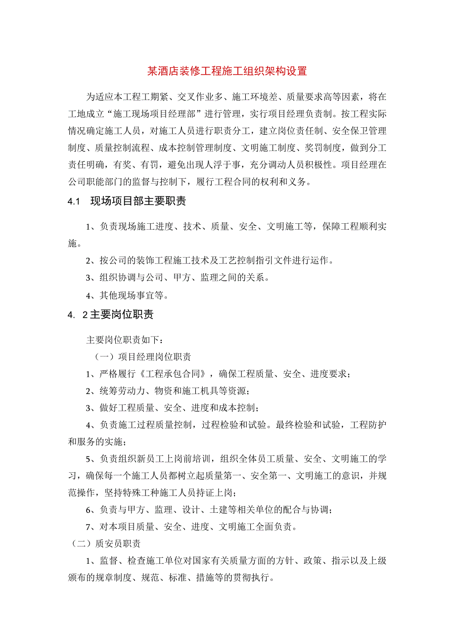 某酒店装修工程施工组织架构设置.docx_第1页