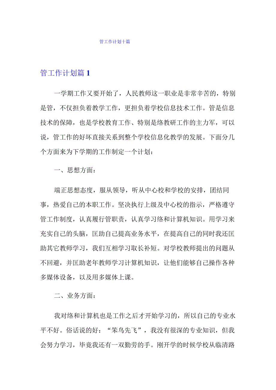 网管工作计划十篇.docx_第1页