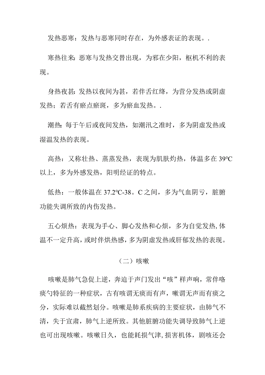 中医内科疾病症状学要点.docx_第2页