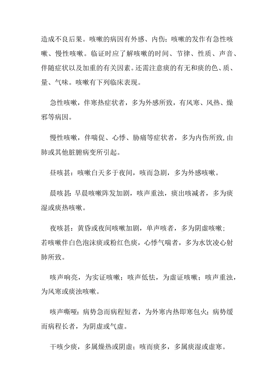 中医内科疾病症状学要点.docx_第3页