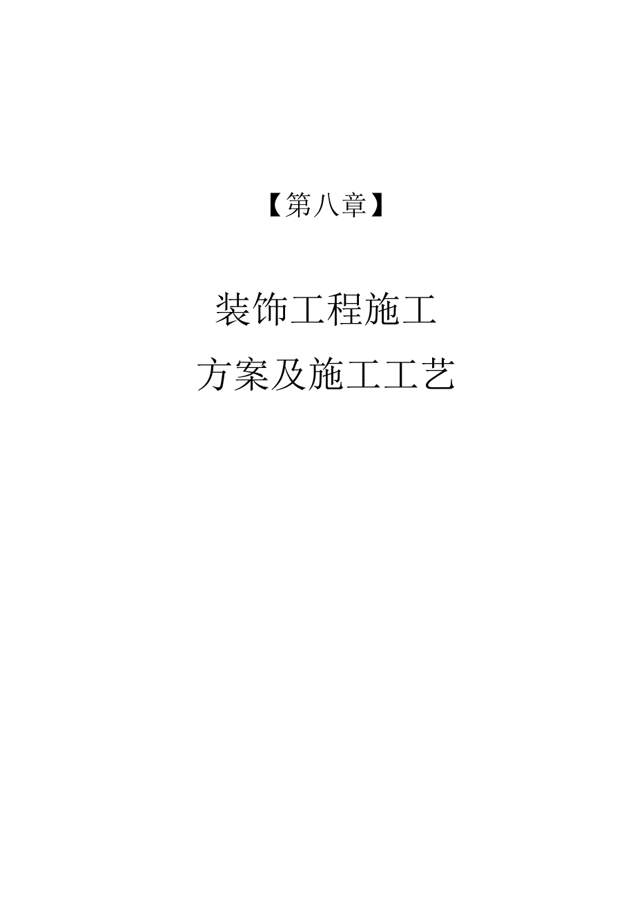 某银行装饰工程施工方案及施工工艺.docx_第1页