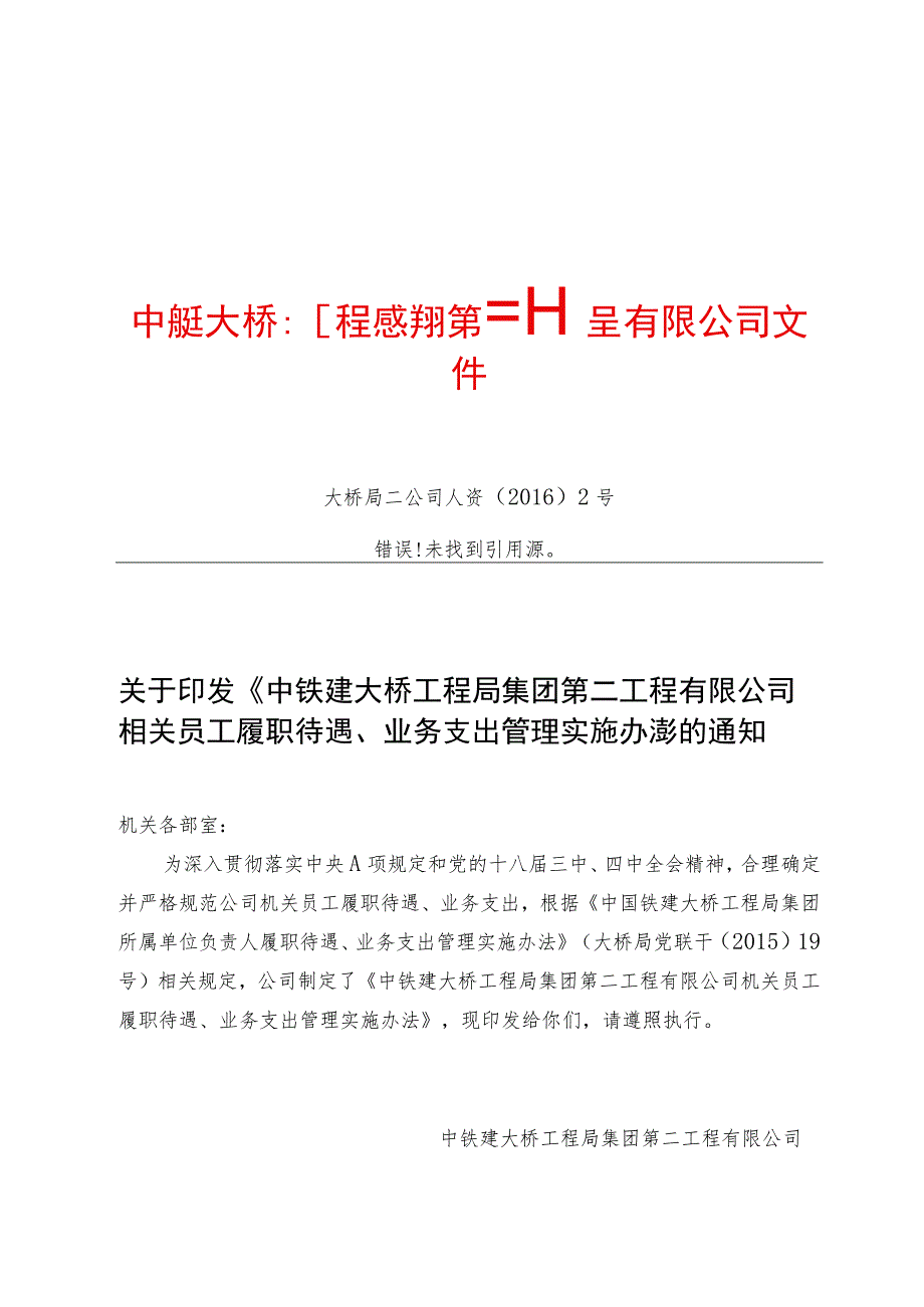 18.公司机关员工履职待遇、业务支出管理实施办法.docx_第1页