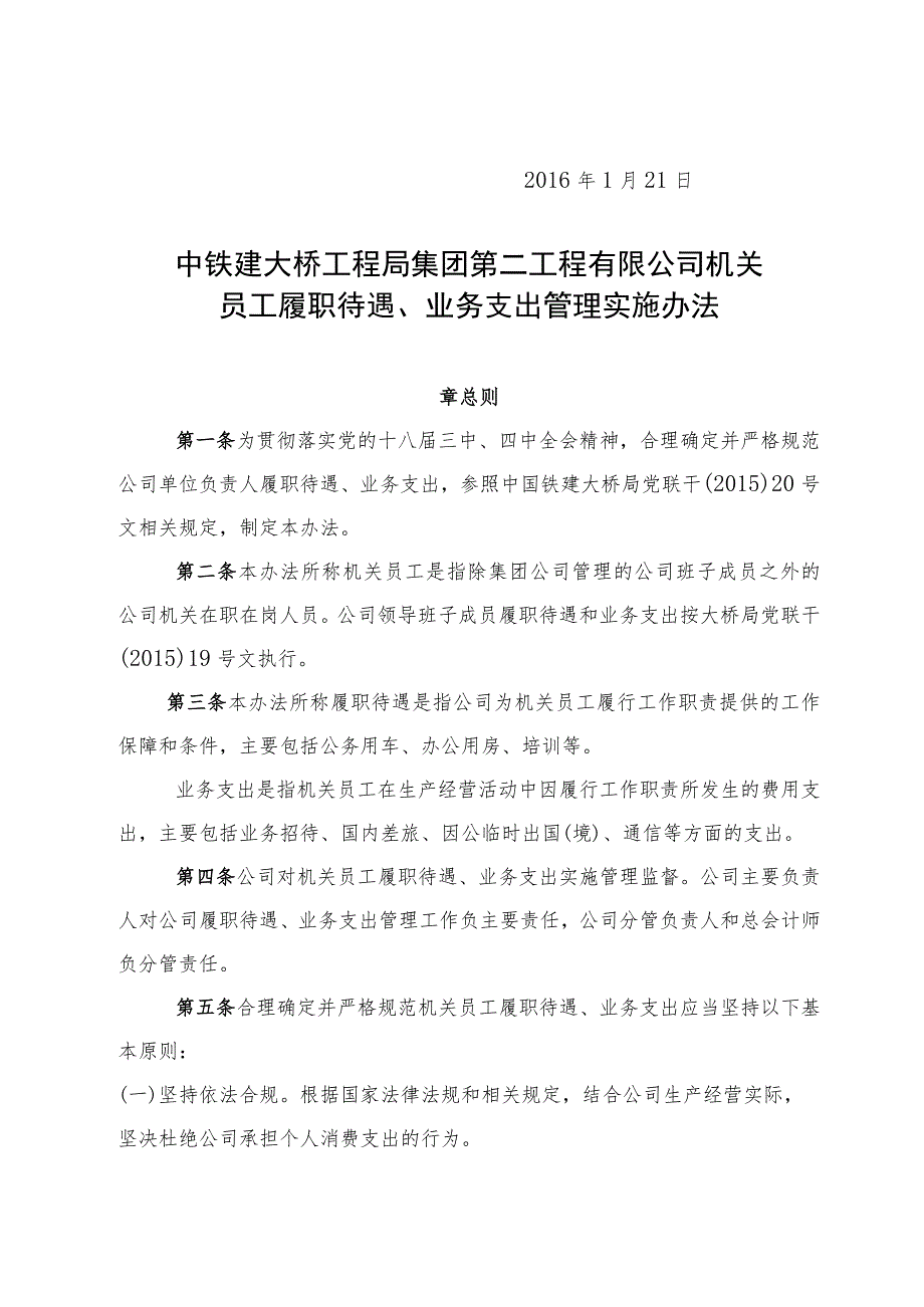 18.公司机关员工履职待遇、业务支出管理实施办法.docx_第2页