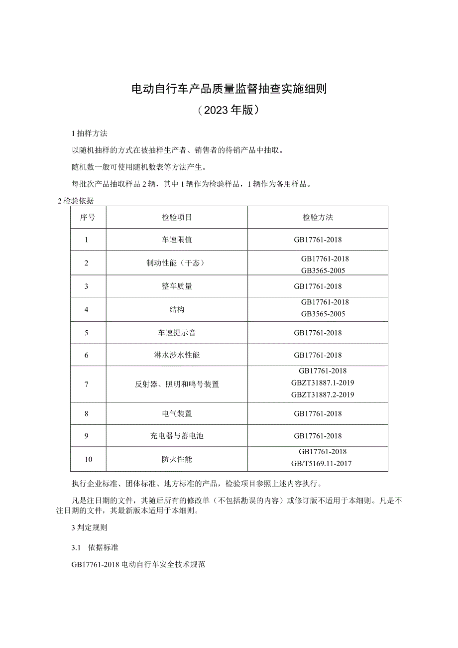 电动自行车产品质量监督抽查实施细则（2023年版）.docx_第1页