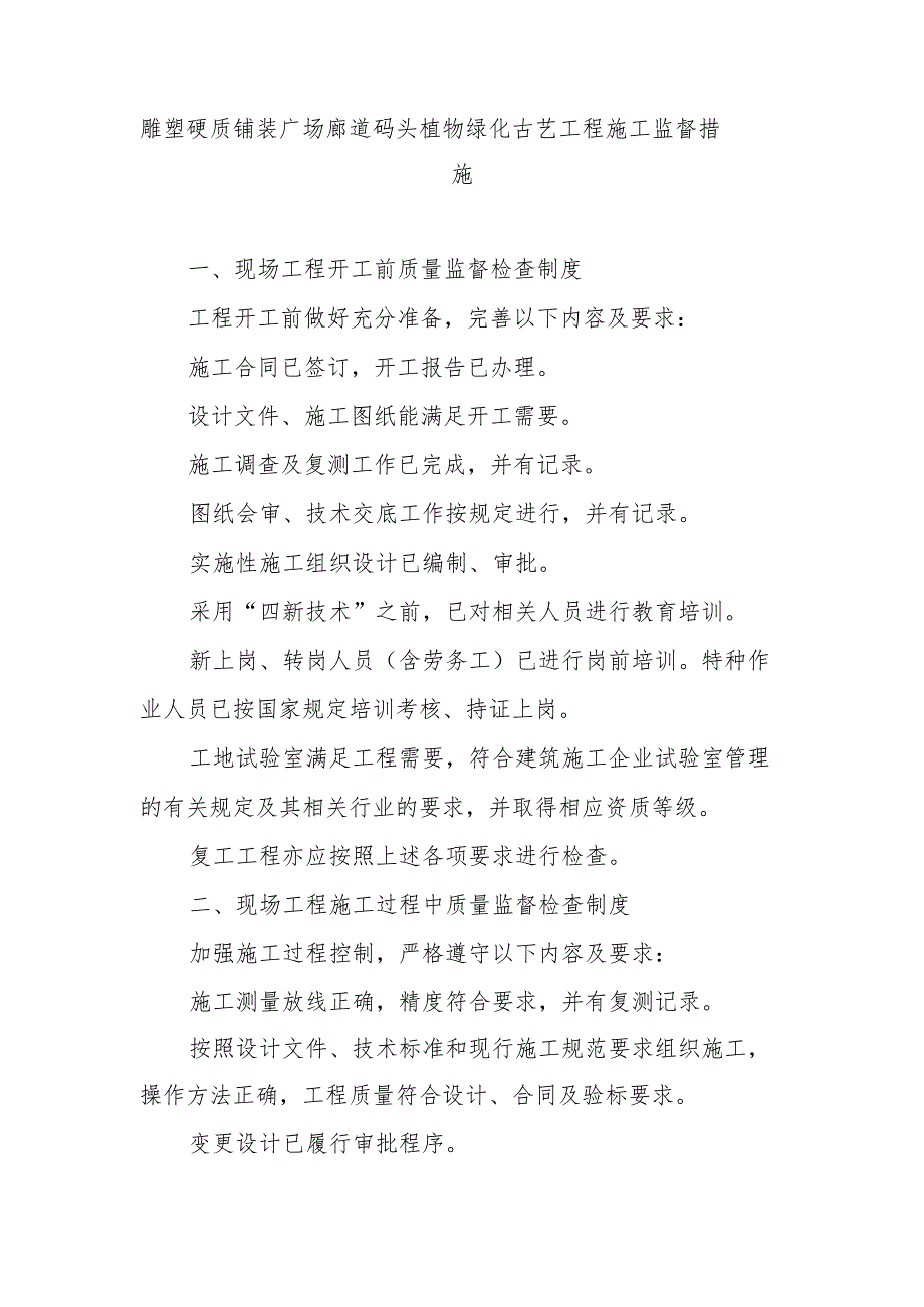 雕塑硬质铺装广场廊道码头植物绿化古艺工程施工监督措施.docx_第1页