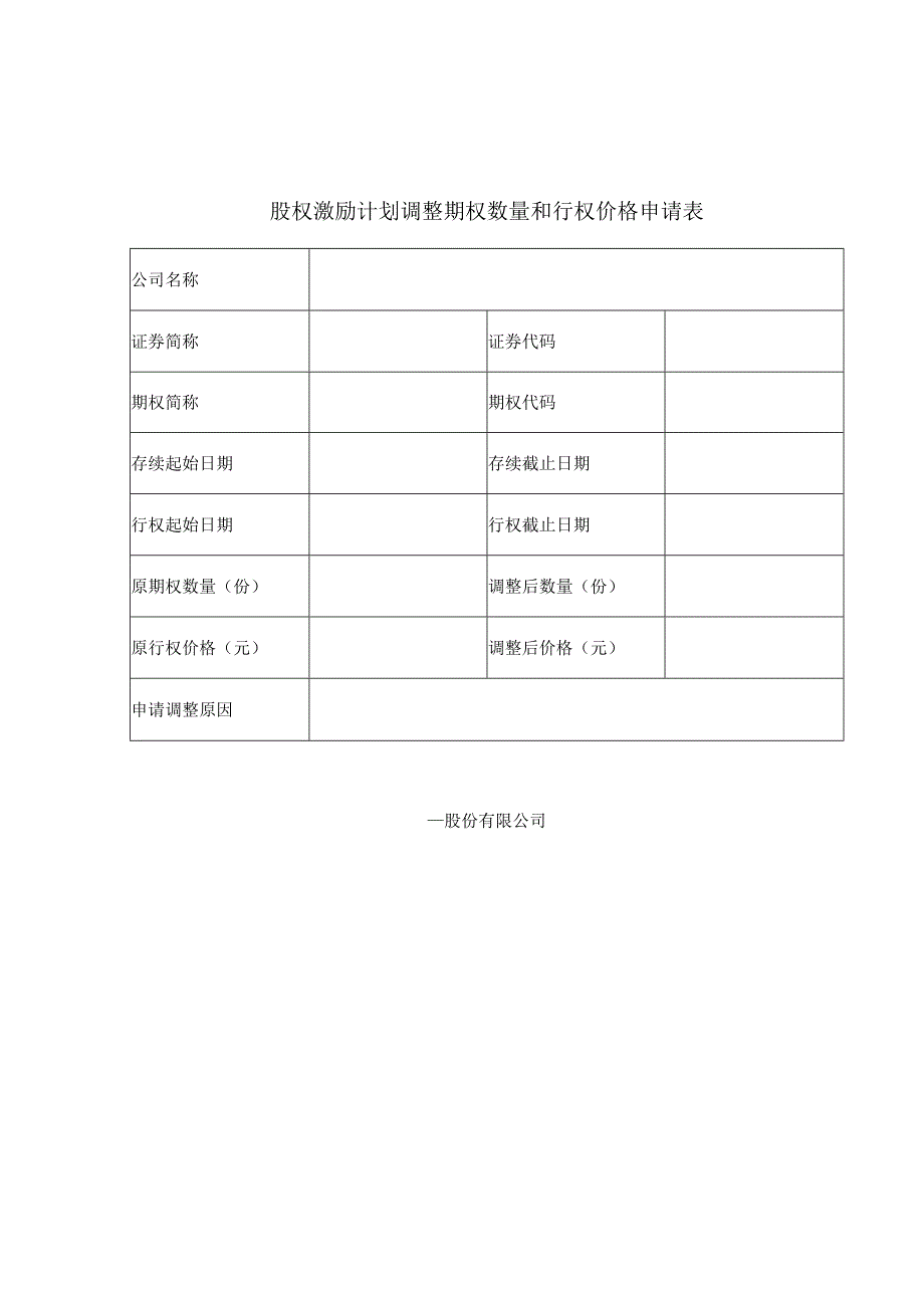 股权激励计划调整期权数量和行权价格申请表.docx_第1页