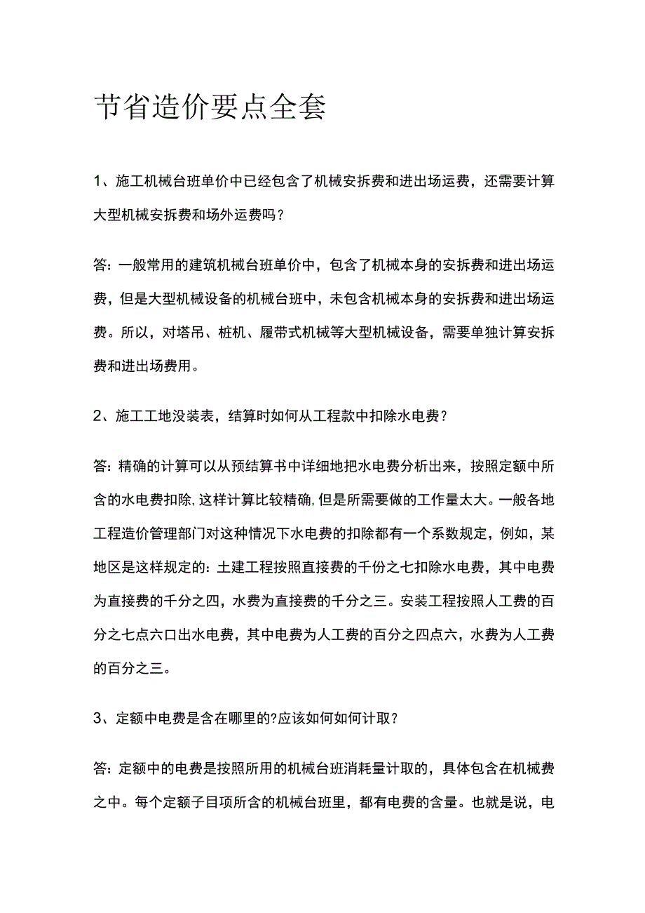 节省造价要点全套.docx_第1页