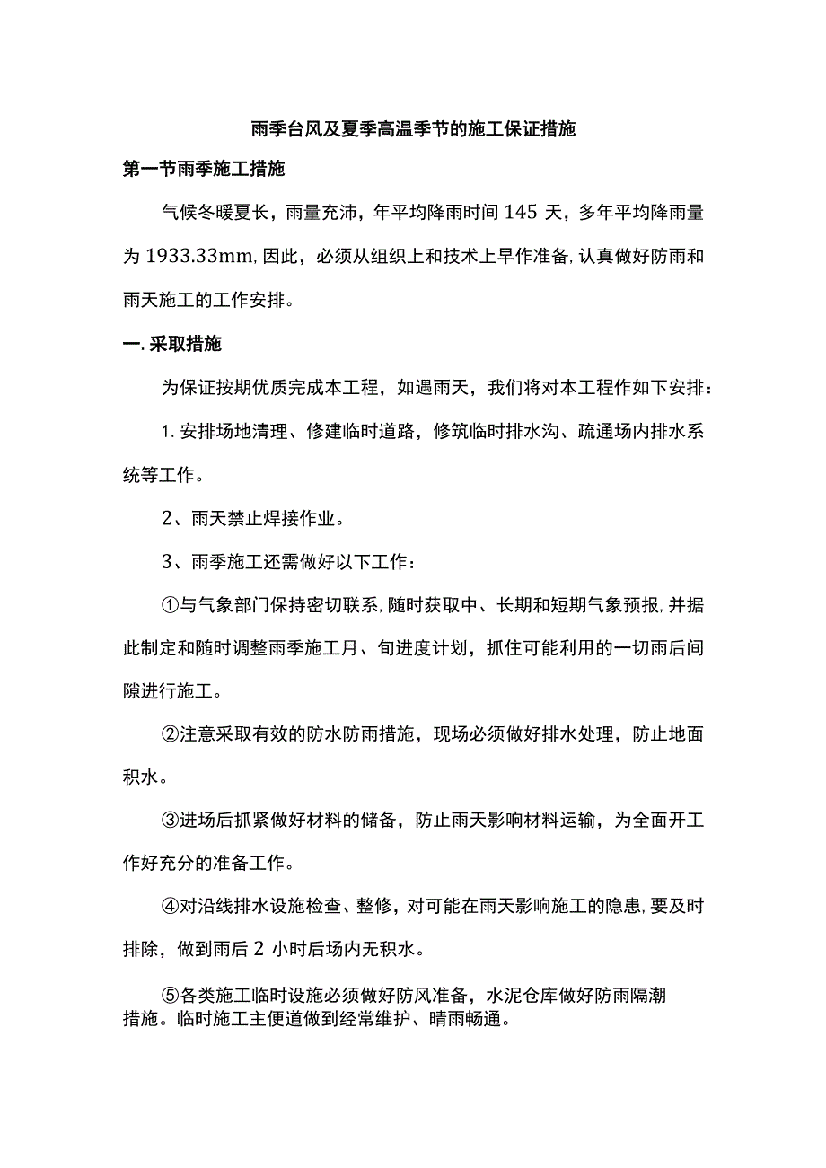 雨季台风及夏季高温季节的施工保证措施.docx_第1页