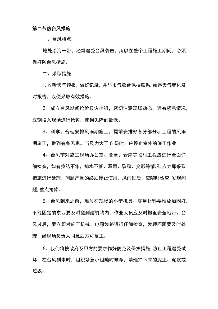 雨季台风及夏季高温季节的施工保证措施.docx_第2页