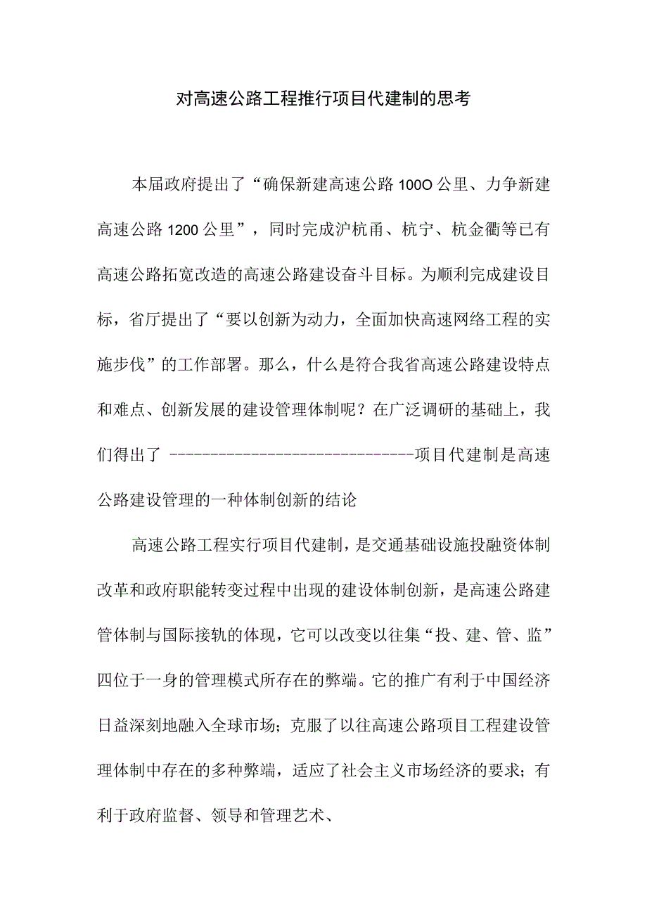 对高速公路工程推行项目代建制的思考.docx_第1页