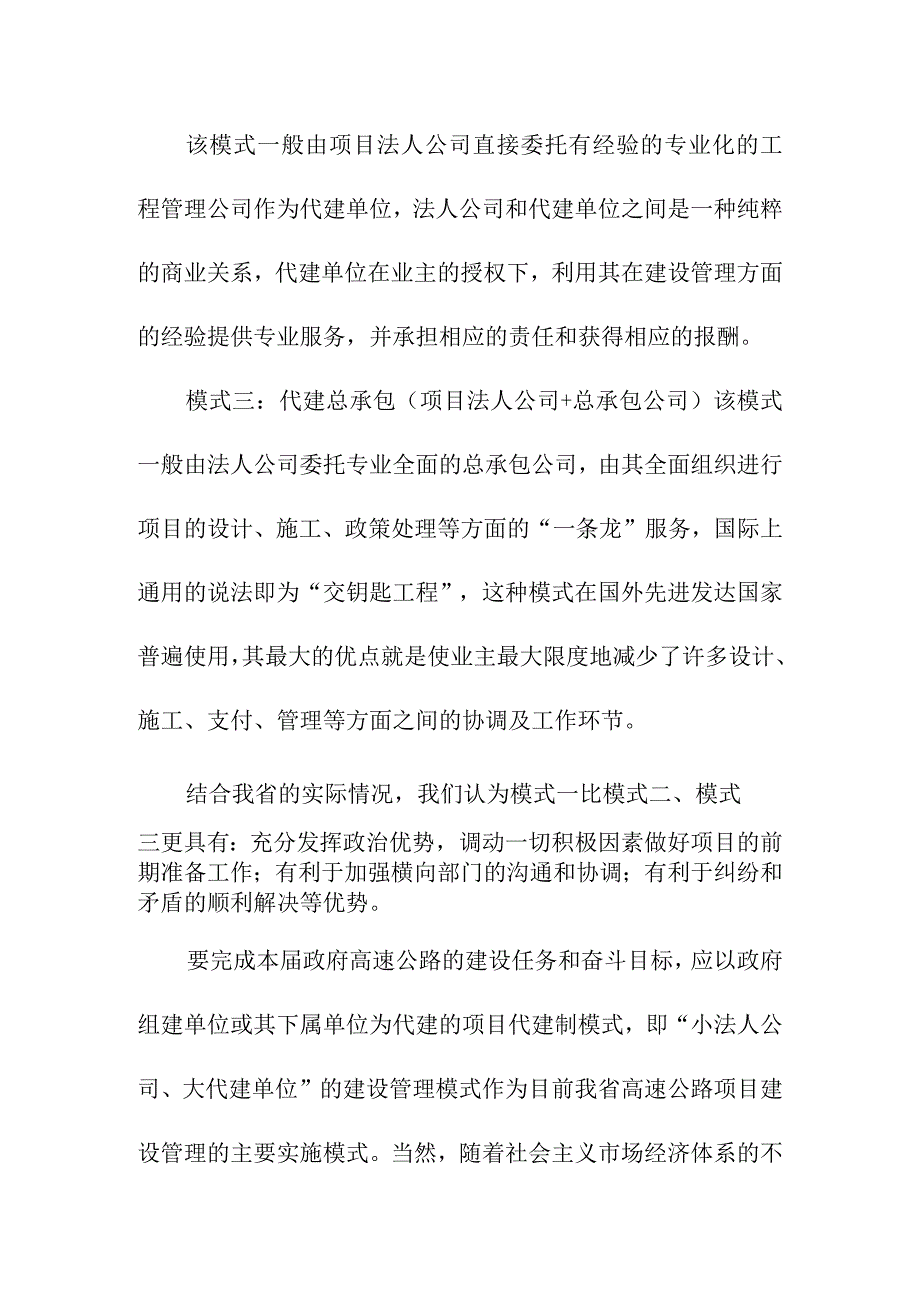 对高速公路工程推行项目代建制的思考.docx_第3页