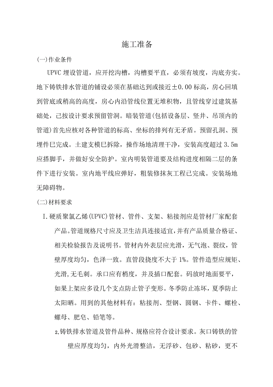 室内排水管道安装施工方案.docx_第1页