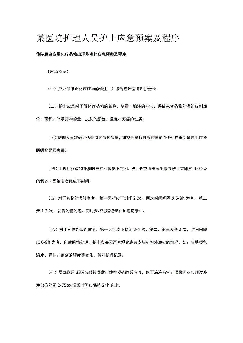 某医院护理人员护士应急预案及程序.docx_第1页