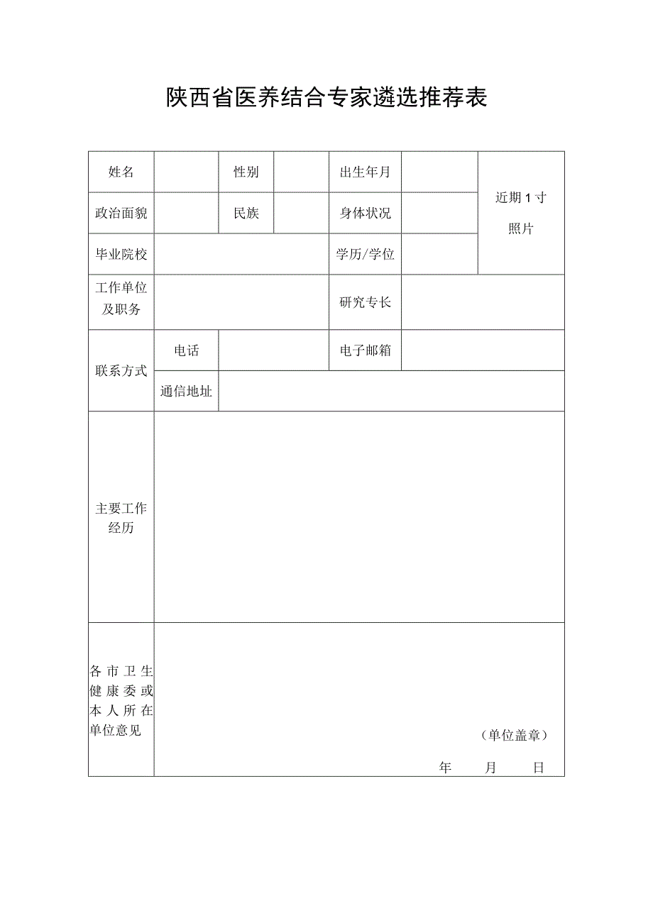 陕西省医养结合专家遴选推荐表.docx_第1页