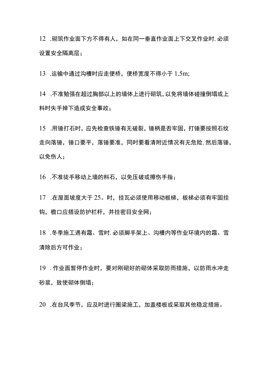 砌筑工程作业安全技术交底全套.docx_第3页