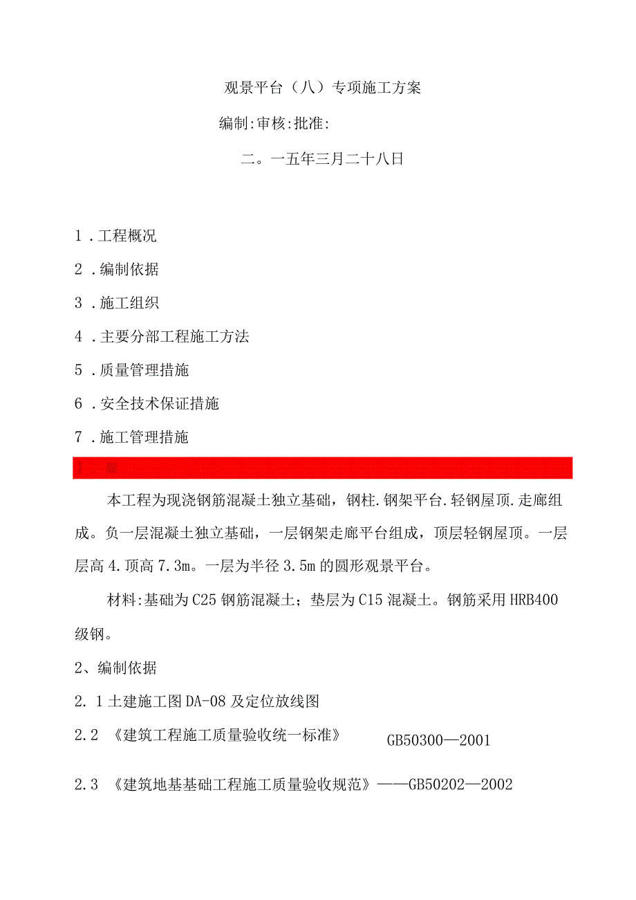 钢构基础施工方案土建.docx_第1页