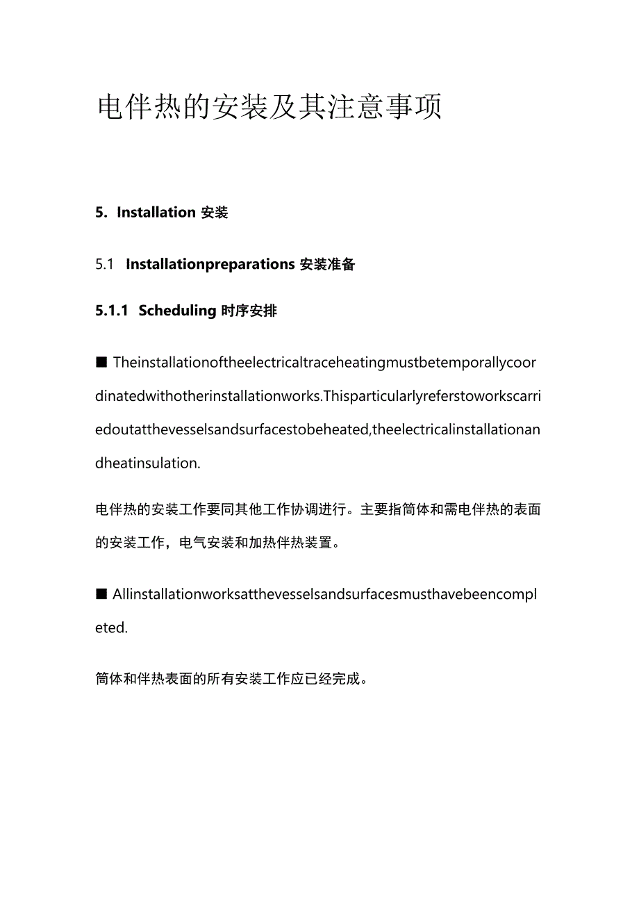 电伴热的安装及其注意事项.docx_第1页