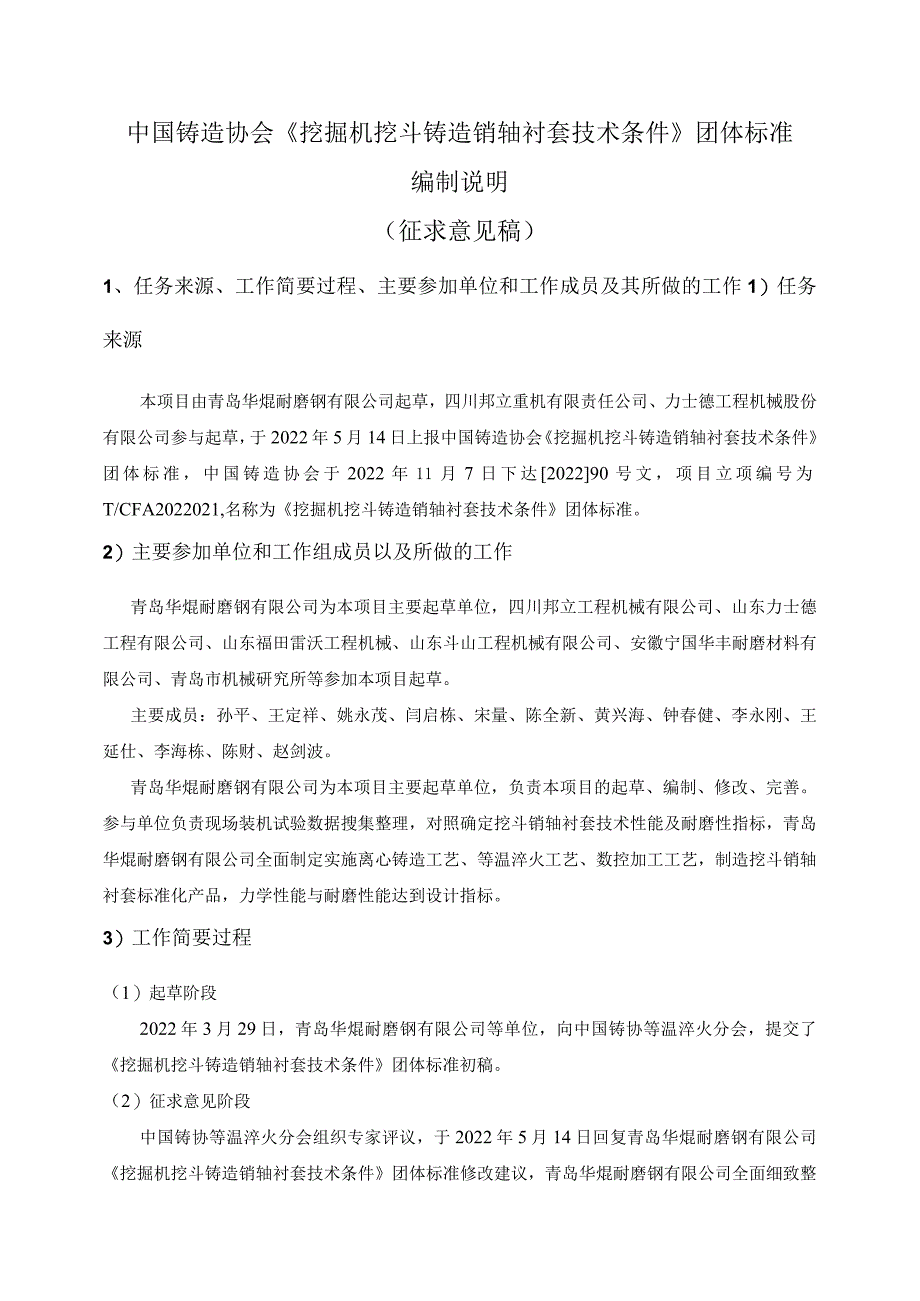 挖掘机挖斗 销轴衬套 技术条件编制说明.docx_第1页