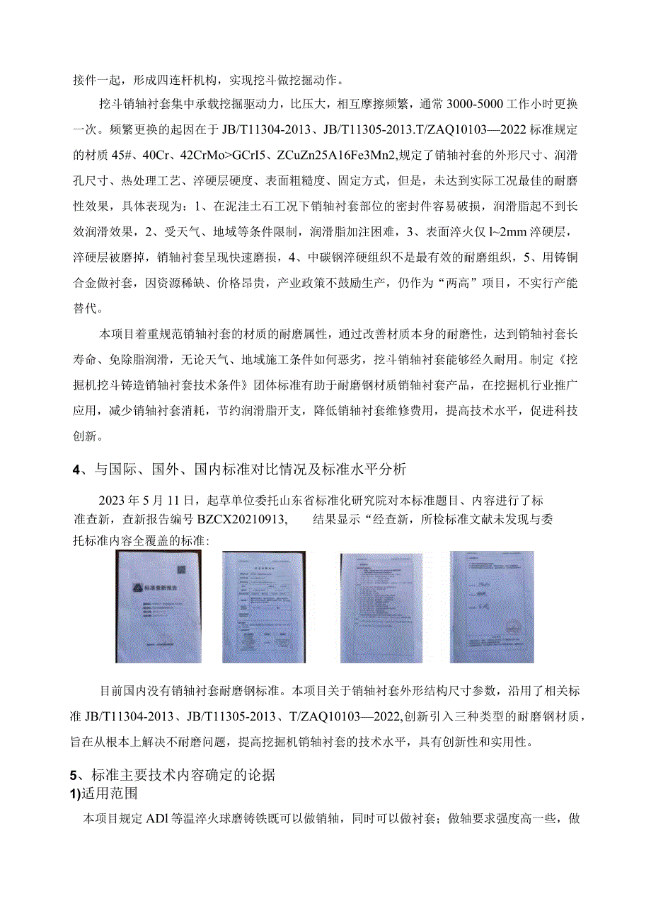 挖掘机挖斗 销轴衬套 技术条件编制说明.docx_第3页