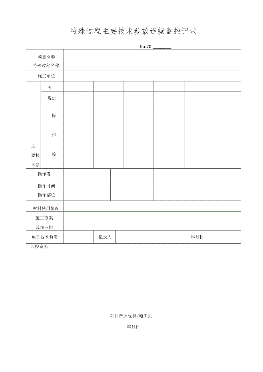 特殊过程主要技术参数连续监控记录.docx_第1页