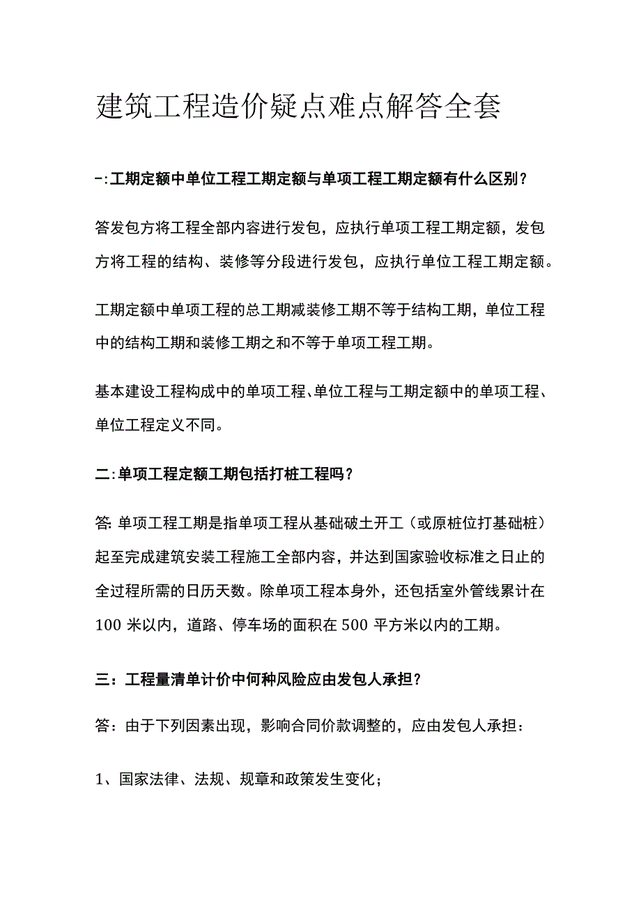 建筑工程造价疑点难点解答全套.docx_第1页