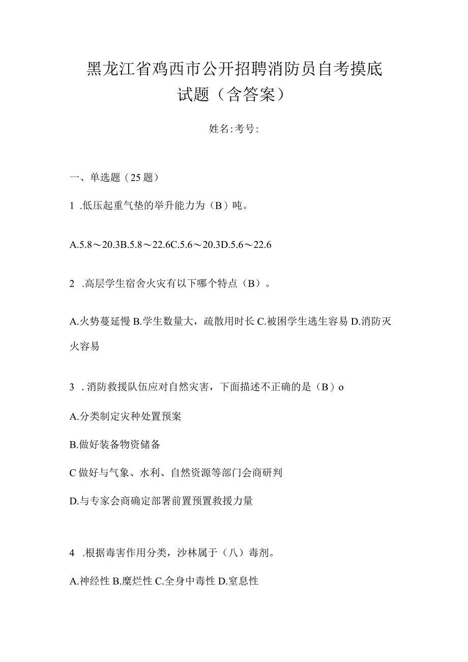 黑龙江省鸡西市公开招聘消防员自考摸底试题含答案.docx_第1页