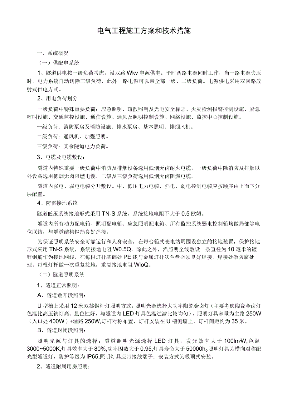 电气工程施工方案和技术措施.docx_第1页