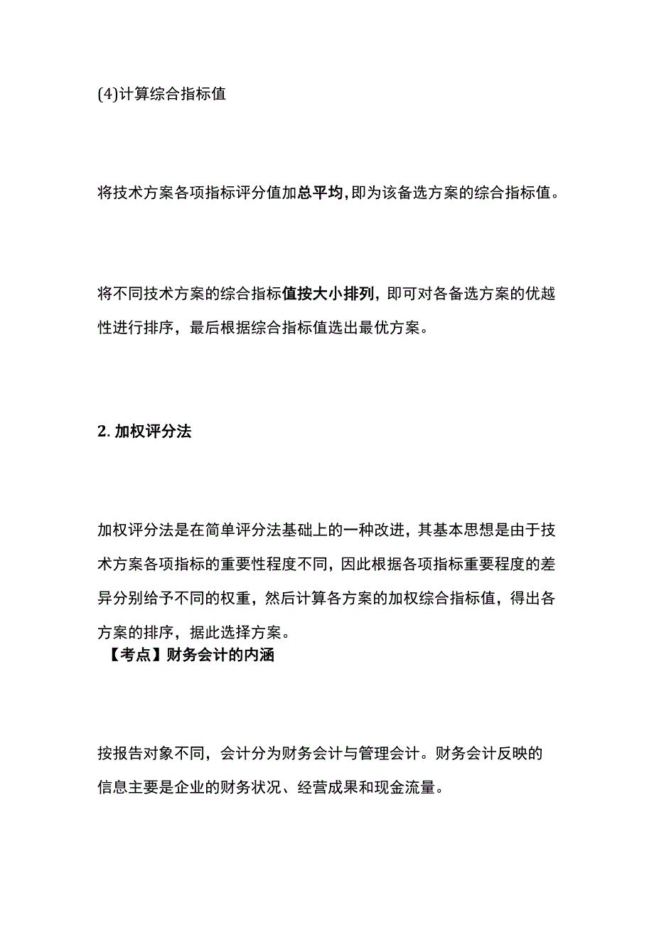 一建必考知识点 公共科目18.docx_第2页