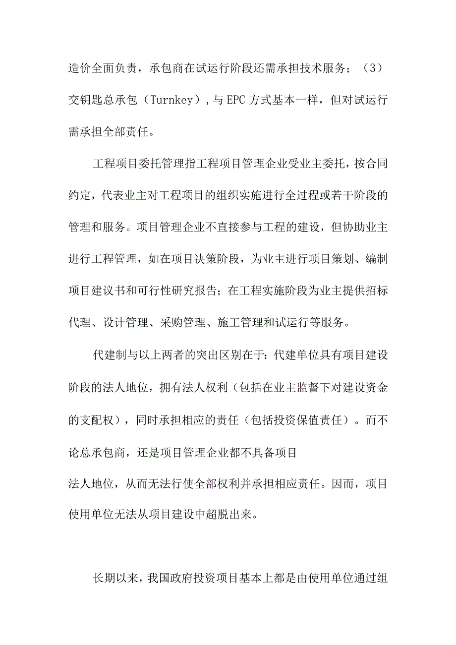 政府投资项目代建制浅探.docx_第3页