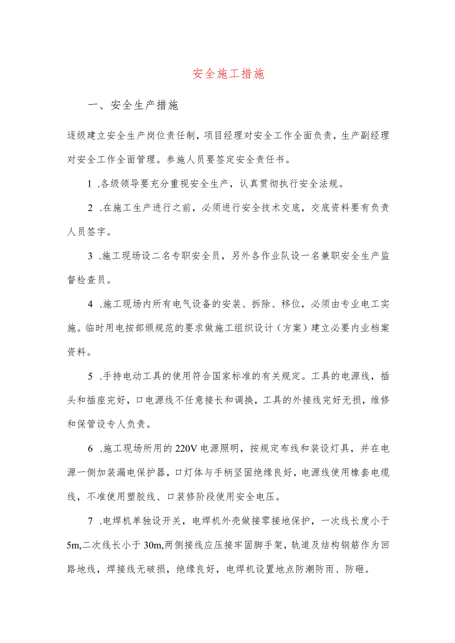 安全施工措施.docx_第1页