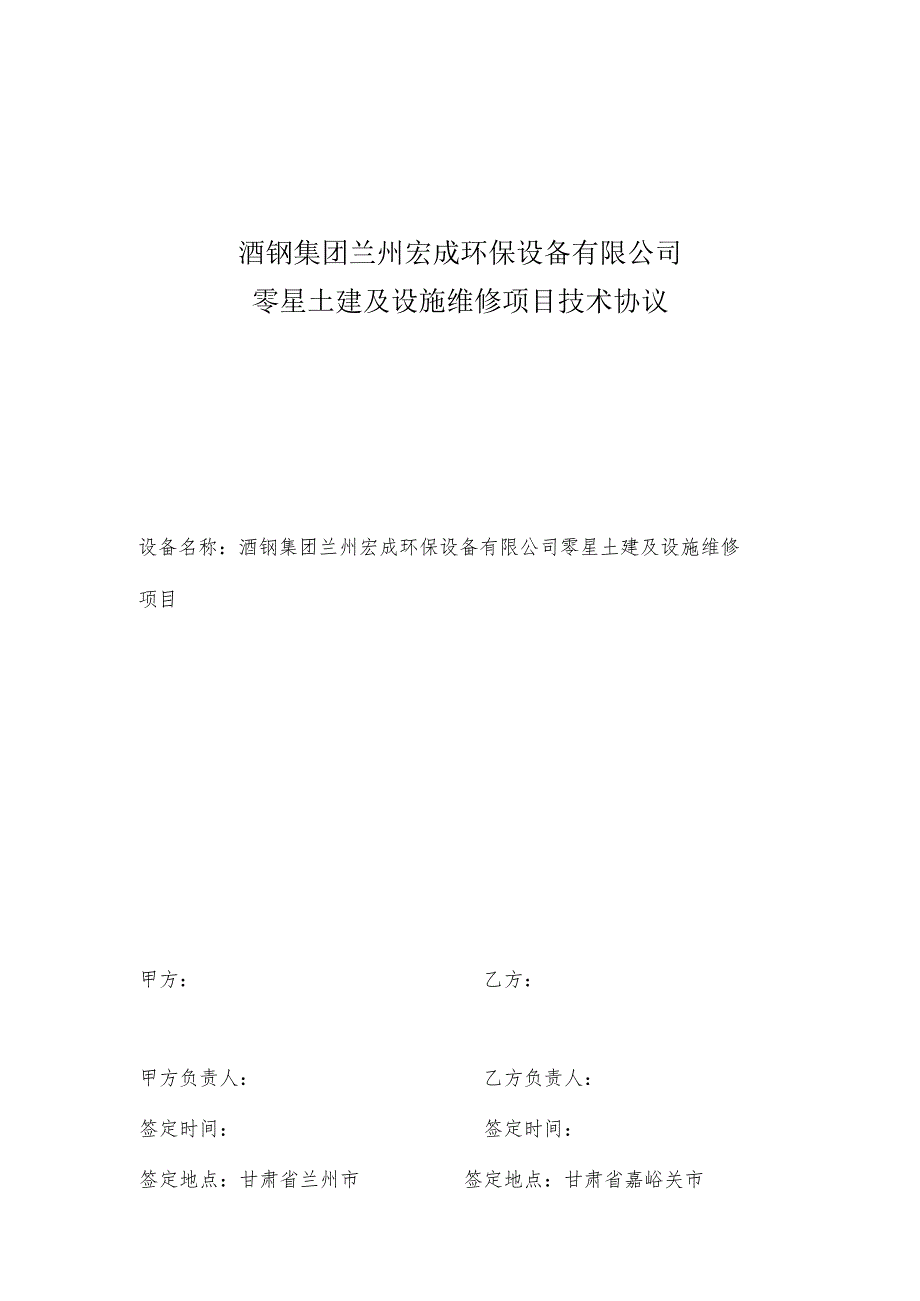 酒钢集团兰州宏成环保设备有限公司零星土建及设施维修项目技术协议.docx_第1页