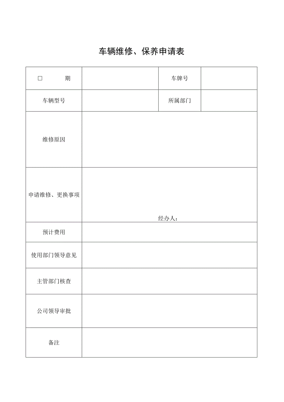 车辆维修、保养申请表.docx_第1页