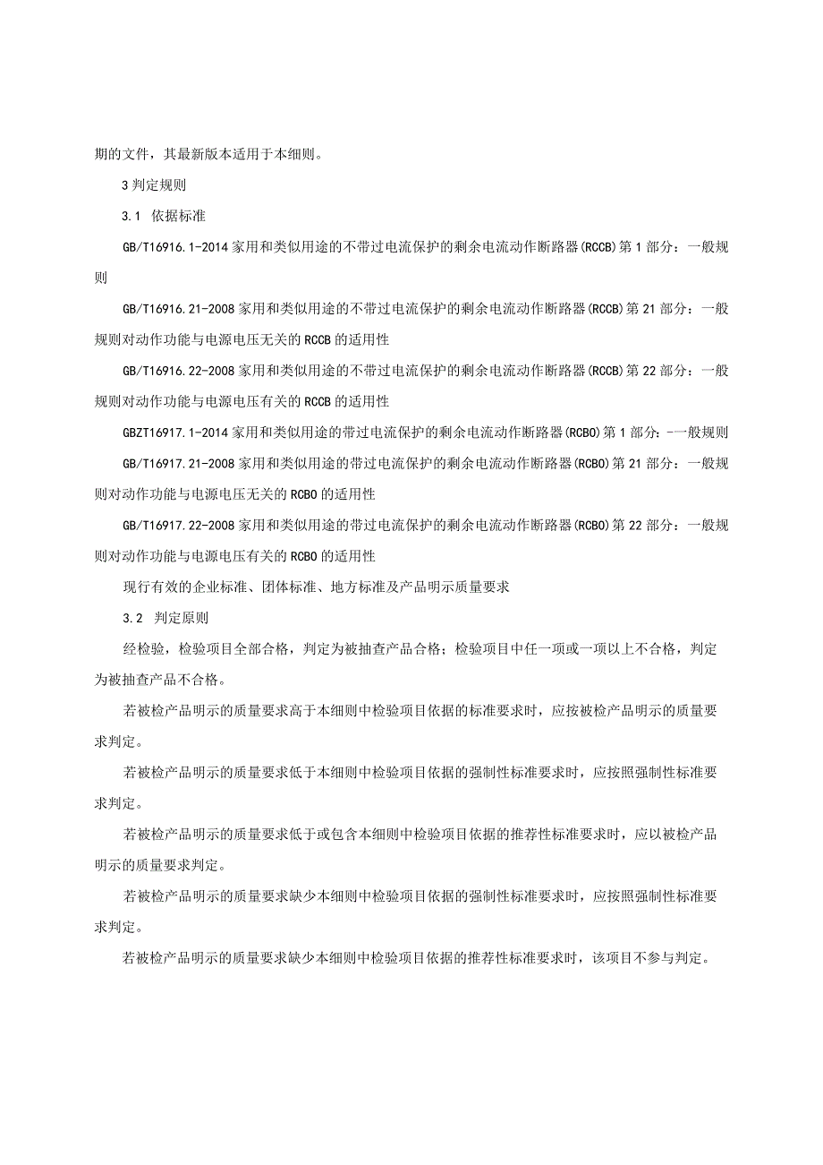 家用和类似用途剩余电流动作断路器产品质量监督抽查实施细则（2022年版）.docx_第2页