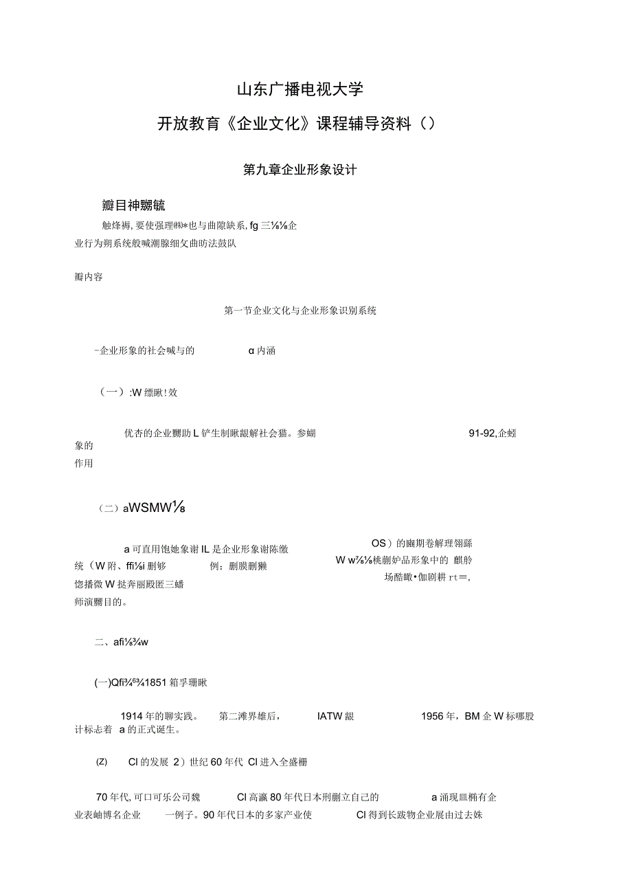 山东广播电视大学开放教育企业文化课程辅导(6).docx_第1页