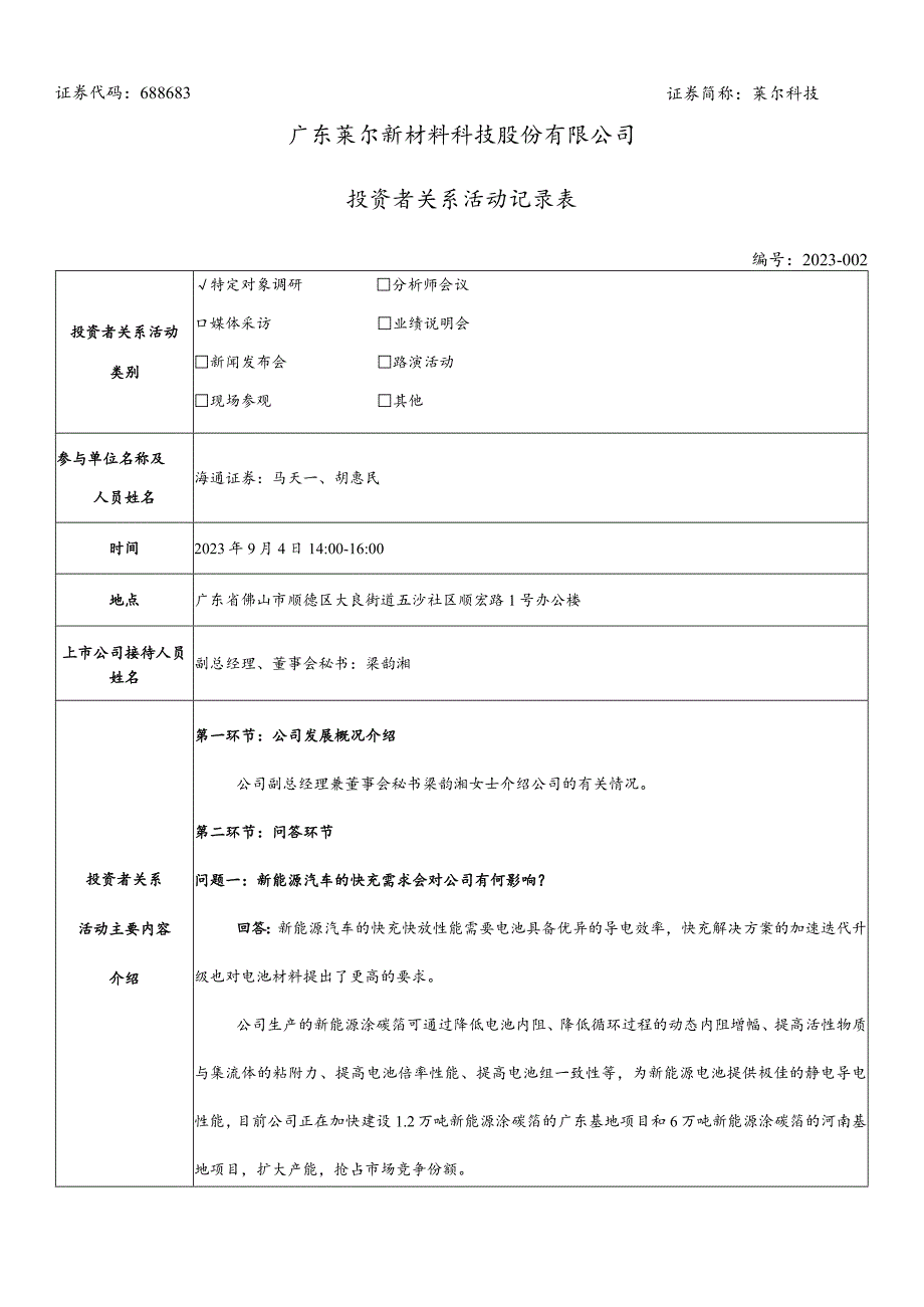 证券代码688683证券简称莱尔科技广东莱尔新材料科技股份有限公司投资者关系活动记录表.docx_第1页