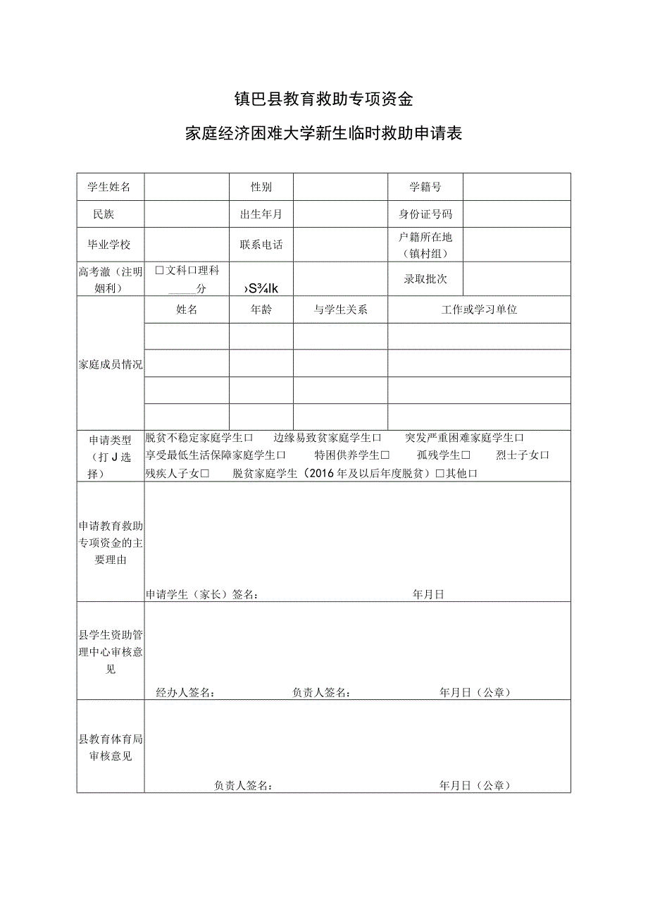 镇巴县教育救助专项资金家庭经济困难大学新生临时救助申请表.docx_第1页