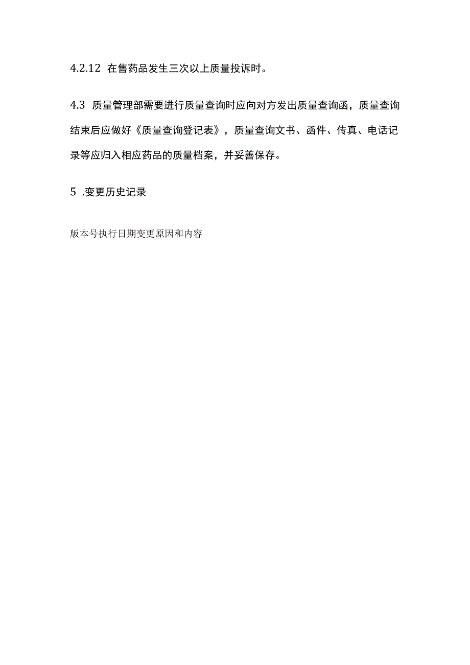 药品GSP质量查询管理制度.docx_第3页