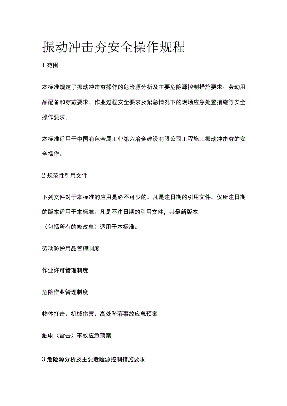 振动冲击夯安全操作规程.docx_第1页