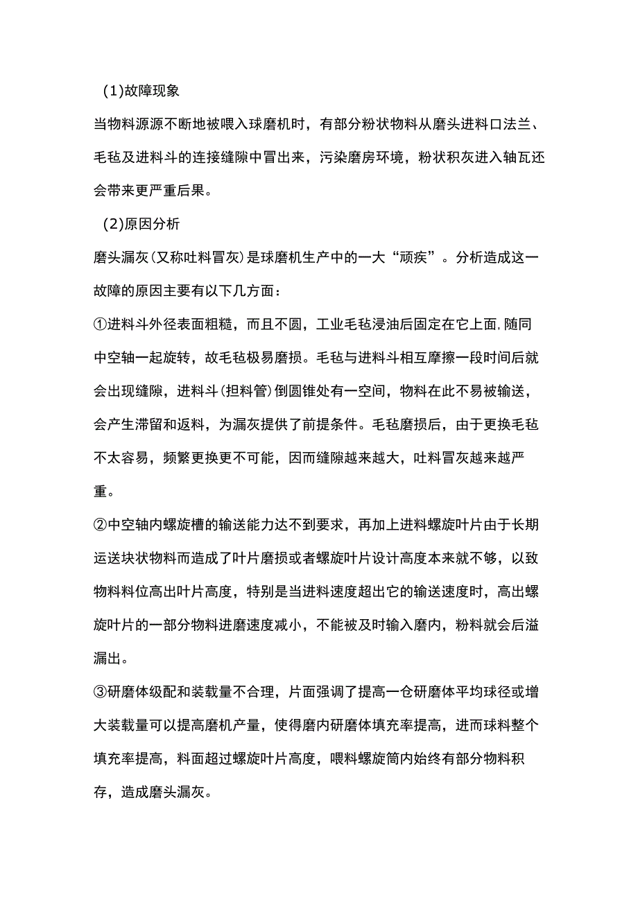 球磨机磨头漏灰的原因及处理.docx_第1页