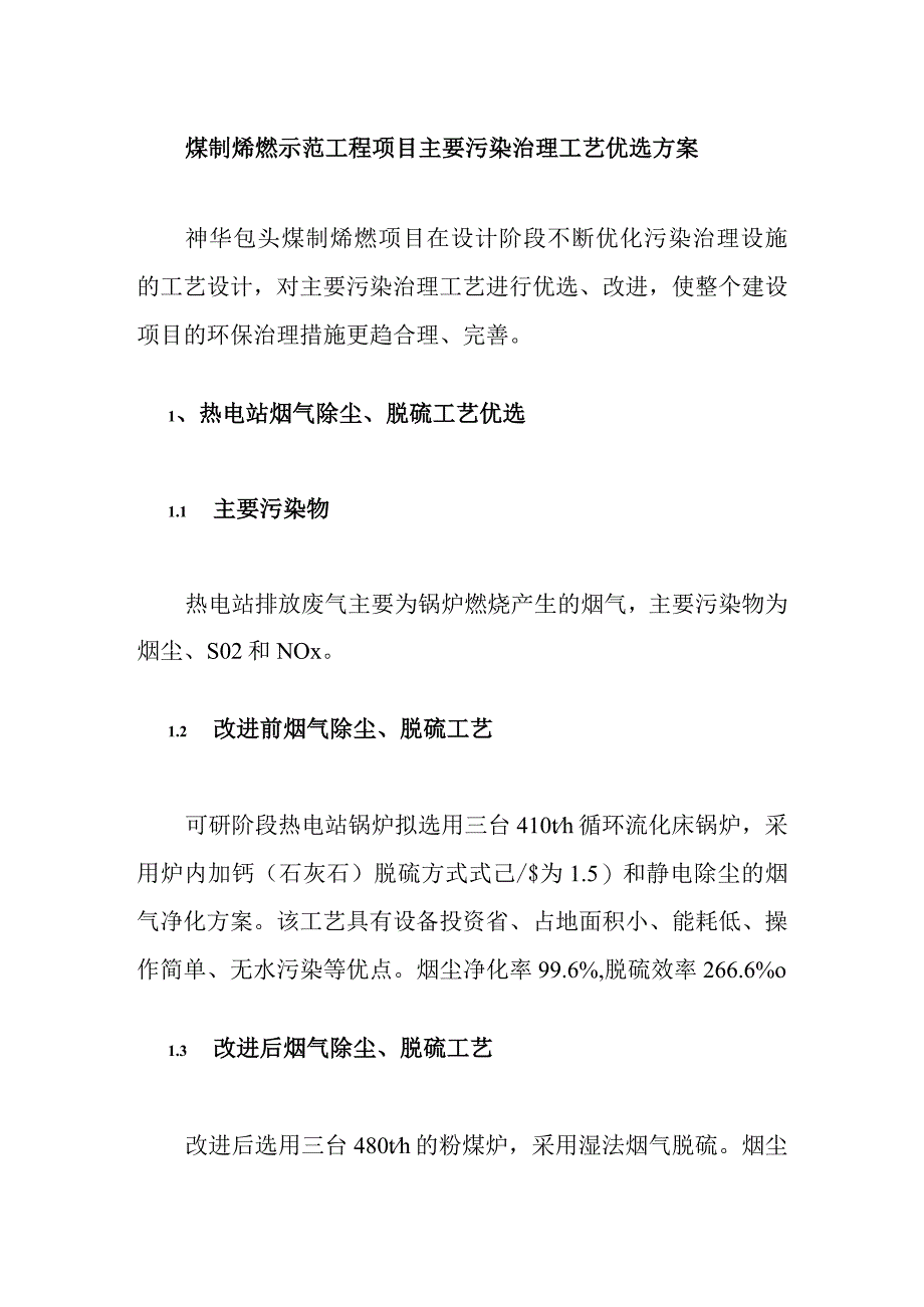 煤制烯烃示范工程项目主要污染治理工艺优选方案.docx_第1页