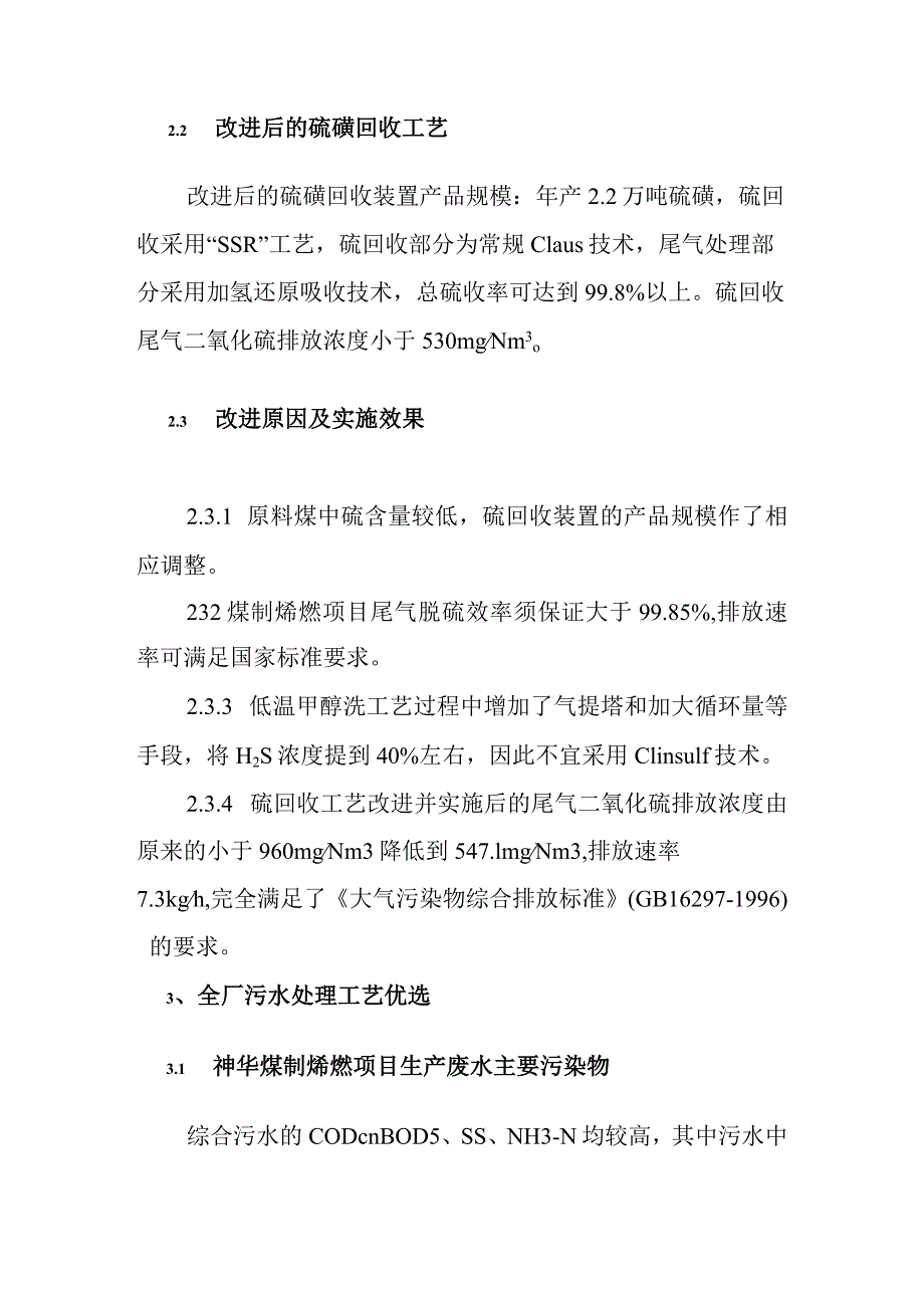 煤制烯烃示范工程项目主要污染治理工艺优选方案.docx_第3页